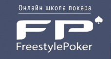 Набор новых платных видео от школы FreestylePoker_0.png